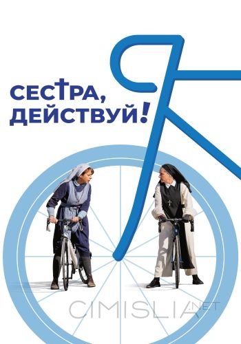 Сестра, действуй! / Juste ciel! (2022)