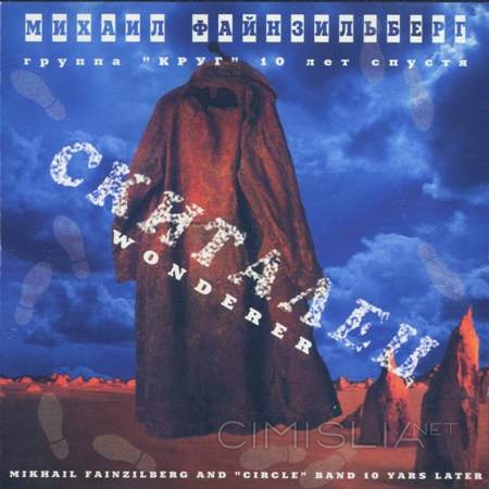 Михаил Файнзильберг - Скиталец (1995) MP3