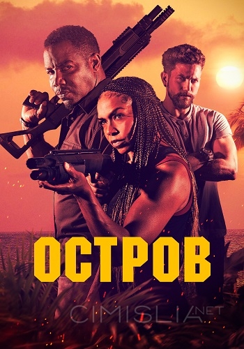 Остров / The Island (2023)