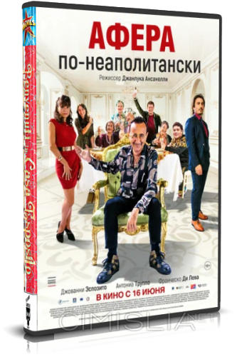 Афера по-неаполитански / Benvenuti in casa Esposito (2021)