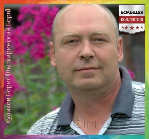 Борис Куликов - Большая коллекция (2013) MP3