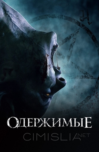 Одержимые / The Possessed (2021)