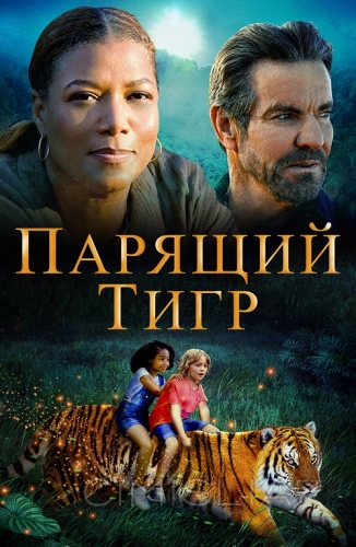 Парящий тигр / The Tiger Rising (2022)
