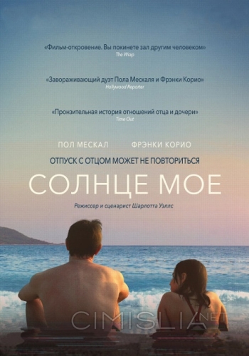 Солнце моё / Aftersun (2022)