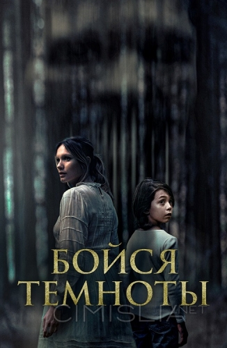 Бойся темноты / Ogre (2021)