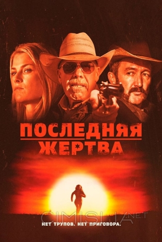 Последняя жертва / The Last Victim (2021)