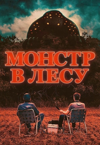 Монстр в лесу / All Eyes (2022)