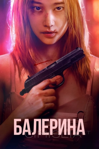 Балерина / Ballerina (2023)