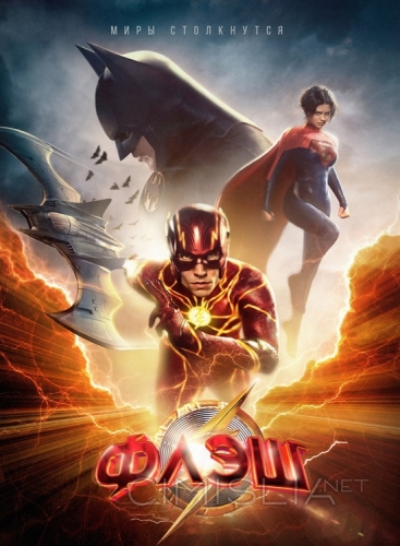 Флэш / The Flash (2023)