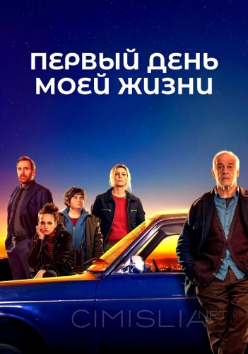 Первый день моей жизни / Il primo giorno della mia vita (2023)