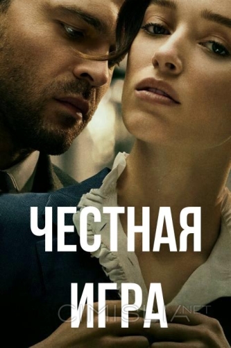 Честная игра / Fair Play (2023)