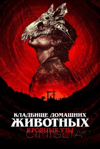 Кладбище домашних животных: Кровные узы / Pet Sematary: Bloodlines (2023)