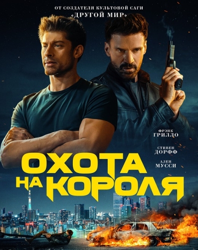 Охота на короля / King of Killers (2023)