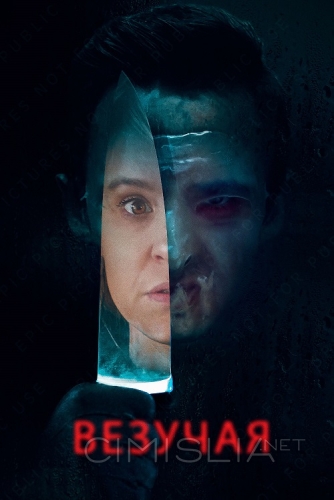 Везучая / Lucky (2020)