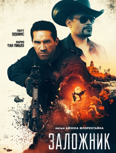 Заложник / Seized (2020)