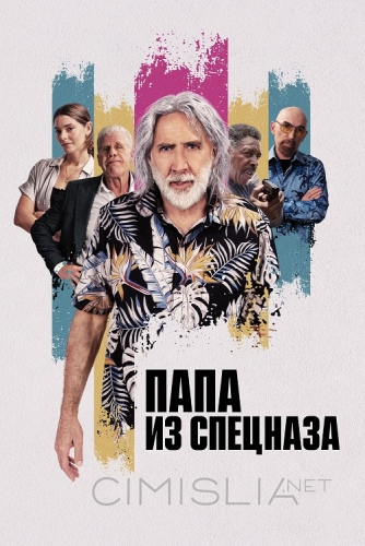 Папа из спецназа / The Retirement Plan (2023)