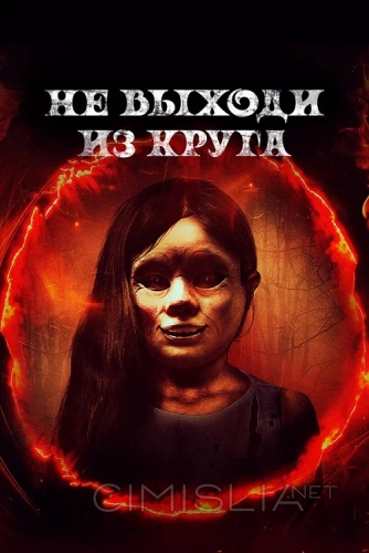 Не выходи из круга / Welcome to the Circle (2020)