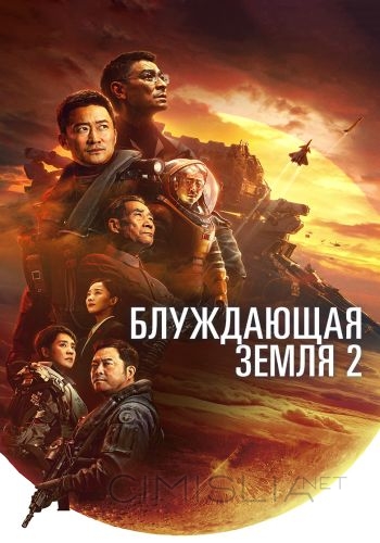 Блуждающая Земля 2 / Liu lang di qiu 2 (2023)