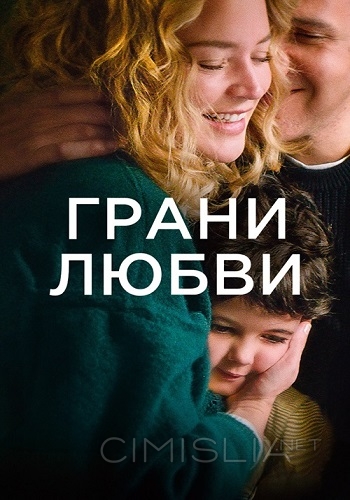 Грани любви / Les enfants des autres (2022)
