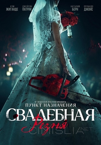 Свадебная резня / Til Death Do Us Part (2023)