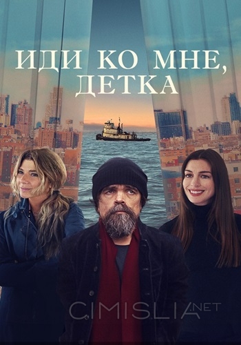 Иди ко мне, детка / She Came to Me (2023)