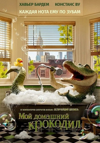 Мой домашний крокодил / Lyle, Lyle, Crocodile (2022)