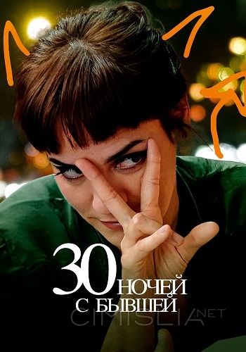 30 ночей с бывшей / 30 noches con mi ex (2022)