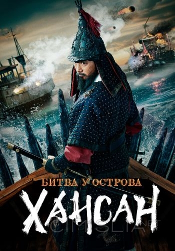 Битва у острова Хансан / Hansan: yongui chulhyeon (2022)