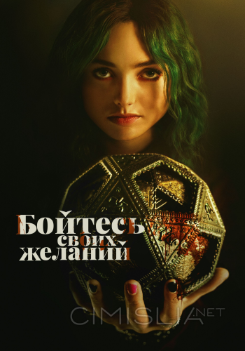 Бойтесь своих желаний / The Friendship Game (2022)
