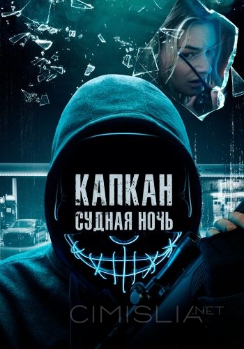 Капкан: Судная ночь / Night of the Hunted (2023)