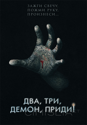 Два, три, демон, приди! / Talk to Me (2022)