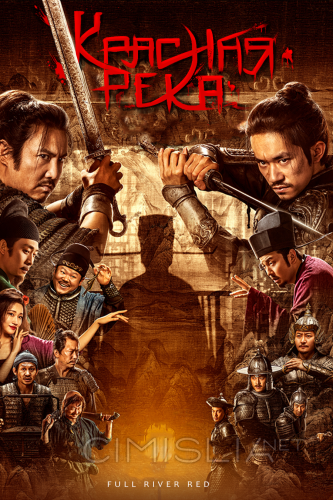 Полноводная красная река / Man jiang hong (2023)