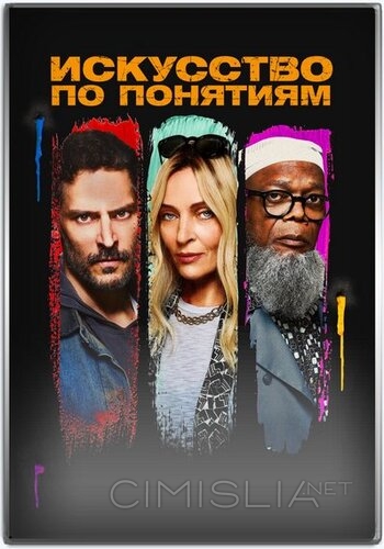 Искусство по понятиям / The Kill Room (2023)