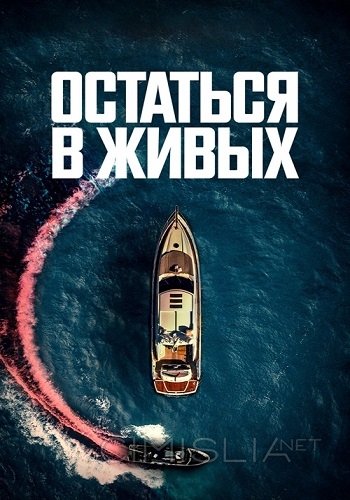 Остаться в живых / The Boat (2022)