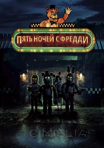 Пять ночей с Фредди / Five Nights at Freddy's (2023)