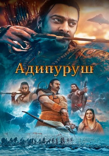 Адипуруш / Adipurush (2023)