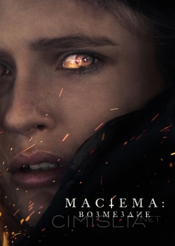 Мастема / Mastemah (2022)