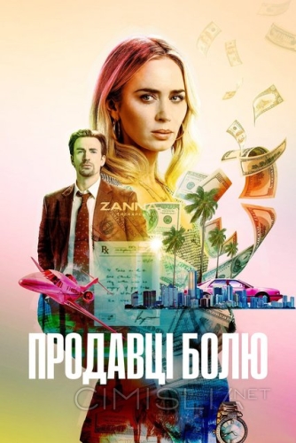 Продавцы боли / Pain Hustlers (2023)