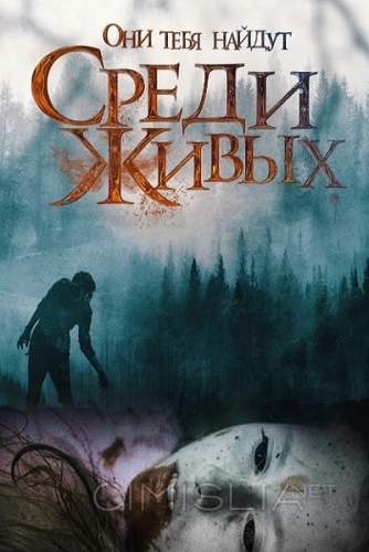 Среди живых / Among the Living (2022)