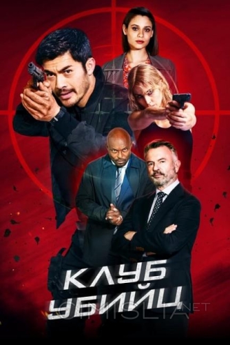 Клуб убийц / Assassin Club (2023)