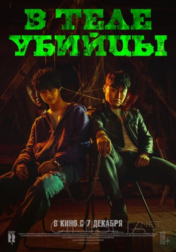 В теле убийцы / Akmadeul (2023)