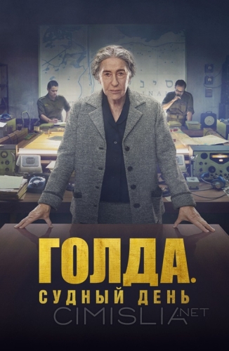 Голда. Судный день / Golda (2023)