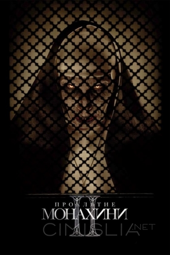 Проклятие монахини 2 / The Nun II (2023)