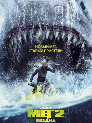 Мег 2: Бездна / Meg 2: The Trench (2023)