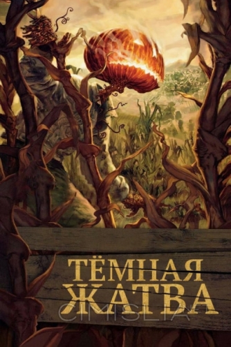 Тёмная жатва / Dark Harvest (2023)