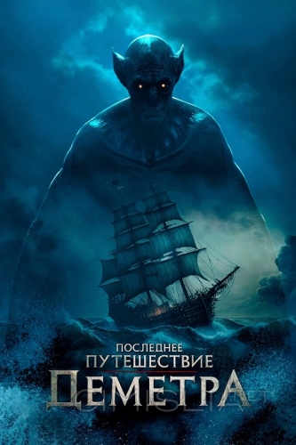 Последнее путешествие «Деметра» / The Last Voyage of the Demeter (2023)