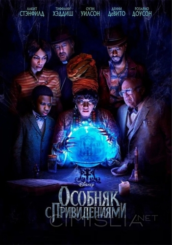 Особняк с привидениями / Haunted Mansion (2023)
