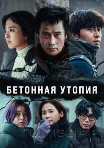 Бетонная утопия / Konkeuriteu yutopia (2023)