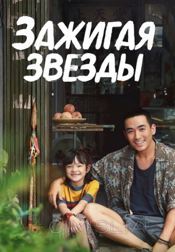 Зажигая звёзды / Ren sheng da shi (2022)