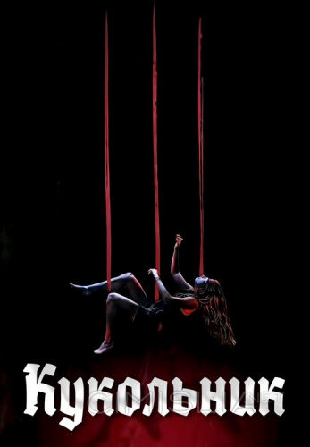 Кукловод / The Puppetman (2023)